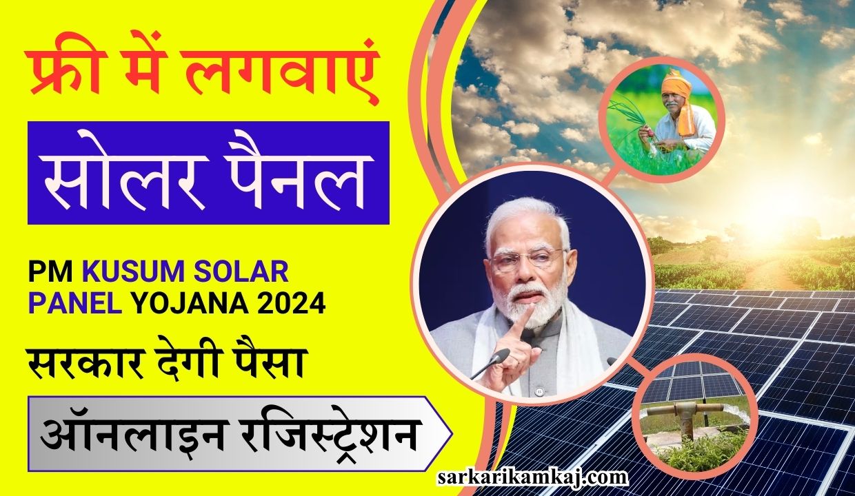 pmspy pm kusum solar panel yojana by sarkari kamkaj